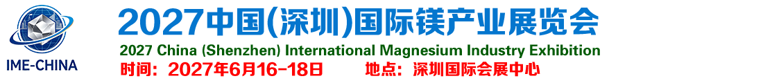 2027中国(深圳)国际镁产业展览会-中国镁展